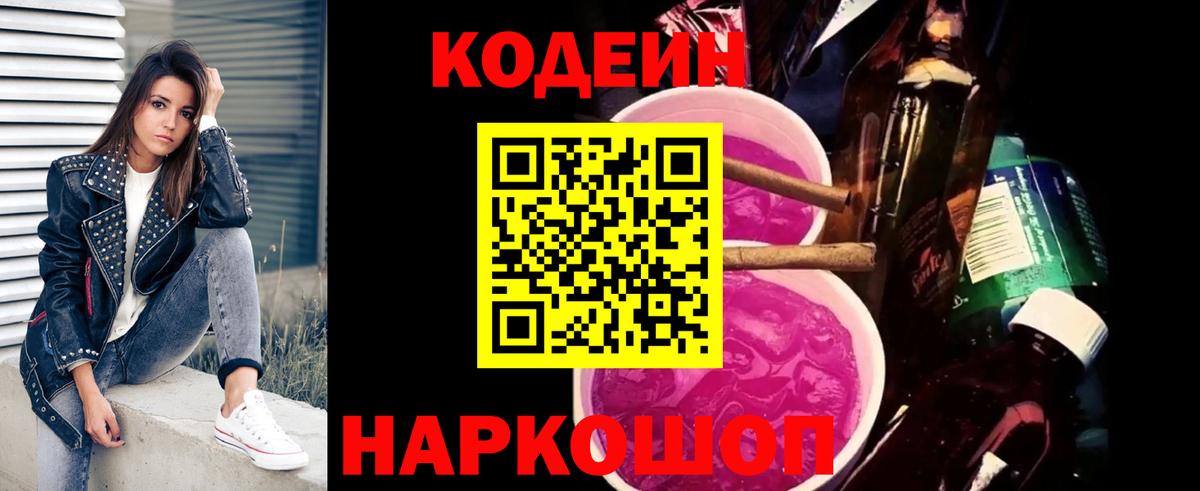 Кисловодск  Codein Purple Drank  Кодеин напиток Lean (лин)  Вход с VPN 