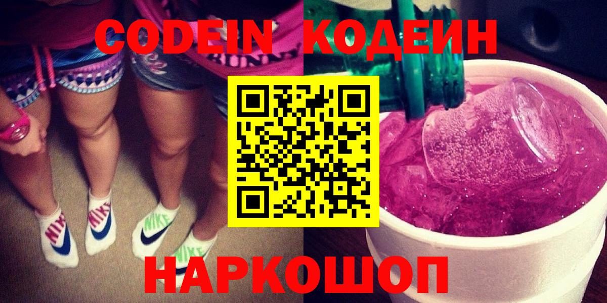 Codein напиток Lean (лин) Кисловодск